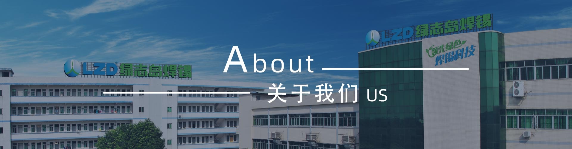 綠志島-錫膏、焊錫條、焊錫絲